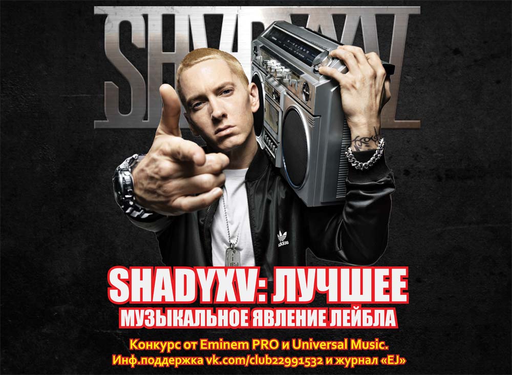 «SHADYXV: Лучшее музыкальное явление лейбла» от Eminem.PRO и Universal Music